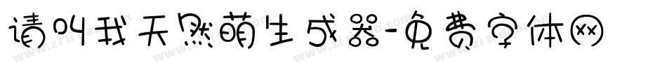 请叫我天然萌生成器字体转换