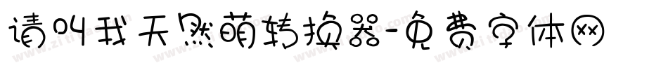 请叫我天然萌转换器字体转换