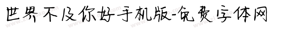 世界不及你好手机版字体转换