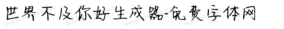 世界不及你好生成器字体转换