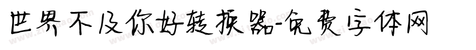 世界不及你好转换器字体转换