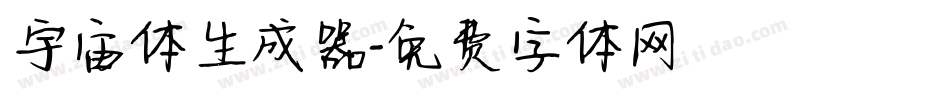 宇宙体生成器字体转换