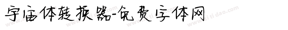 宇宙体转换器字体转换
