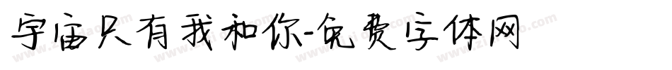 宇宙只有我和你字体转换