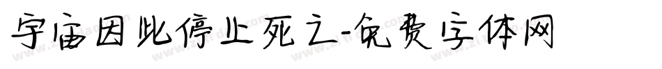 宇宙因此停止死亡字体转换
