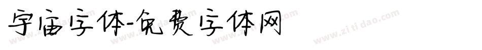 宇宙字体字体转换