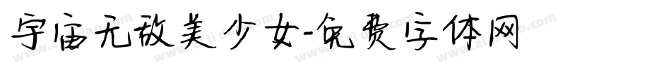 宇宙无敌美少女字体转换