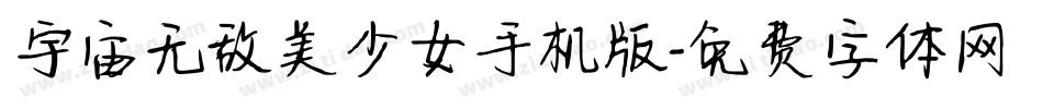 宇宙无敌美少女手机版字体转换