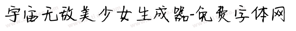 宇宙无敌美少女生成器字体转换