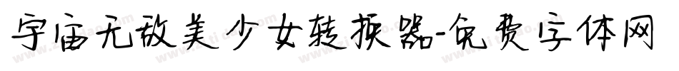 宇宙无敌美少女转换器字体转换