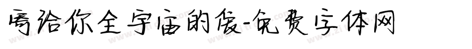 寄给你全宇宙的爱字体转换