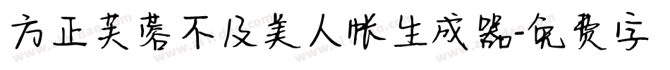 方正芙蓉不及美人帐生成器字体转换