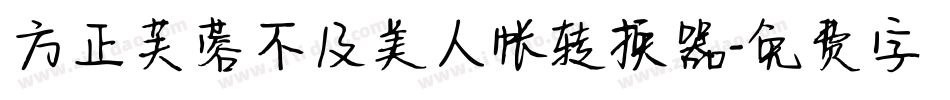 方正芙蓉不及美人帐转换器字体转换