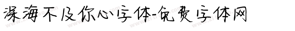深海不及你心字体字体转换