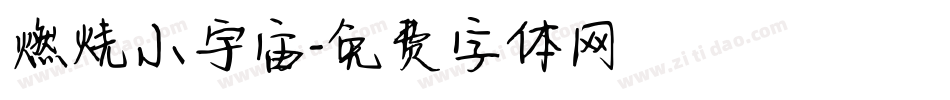 燃烧小宇宙字体转换
