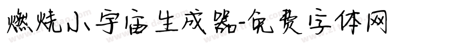 燃烧小宇宙生成器字体转换