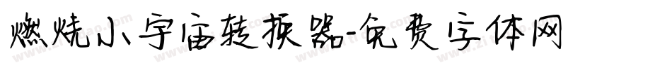 燃烧小宇宙转换器字体转换