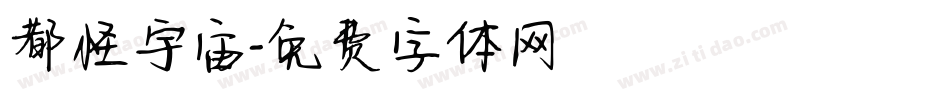 都怪宇宙字体转换