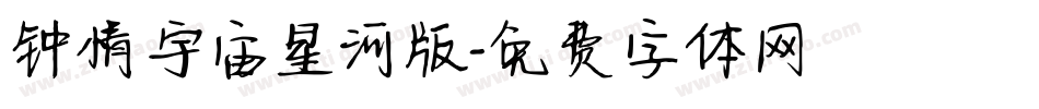 钟情宇宙星河版字体转换