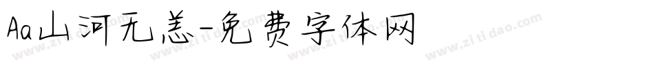 Aa山河无恙字体转换