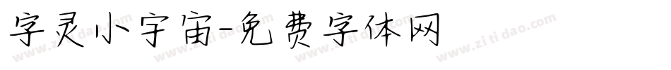 字灵小宇宙字体转换