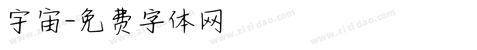 宇宙字体转换