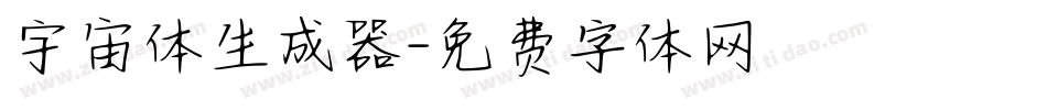 宇宙体生成器字体转换