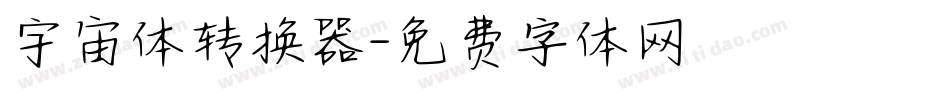宇宙体转换器字体转换