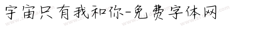 宇宙只有我和你字体转换