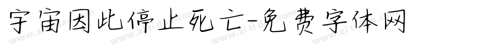 宇宙因此停止死亡字体转换