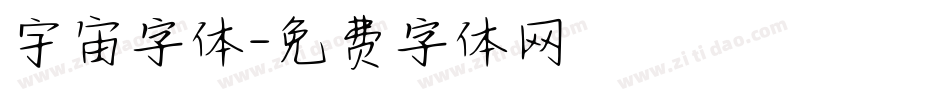宇宙字体字体转换