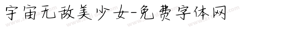 宇宙无敌美少女字体转换