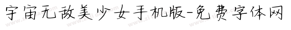 宇宙无敌美少女手机版字体转换