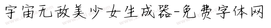 宇宙无敌美少女生成器字体转换
