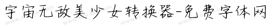 宇宙无敌美少女转换器字体转换