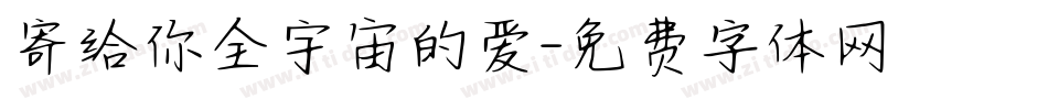 寄给你全宇宙的爱字体转换