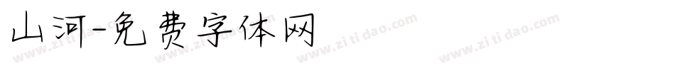 山河字体转换