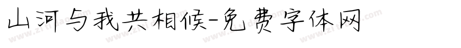 山河与我共相候字体转换