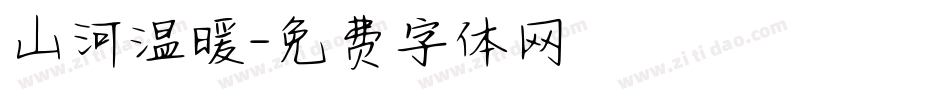 山河温暖字体转换
