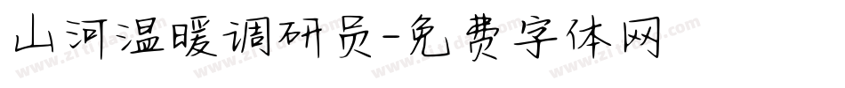 山河温暖调研员字体转换