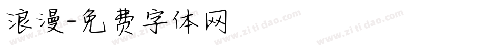 浪漫字体转换