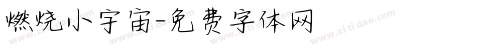 燃烧小宇宙字体转换