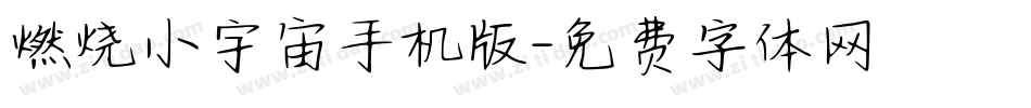 燃烧小宇宙手机版字体转换