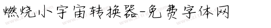 燃烧小宇宙转换器字体转换