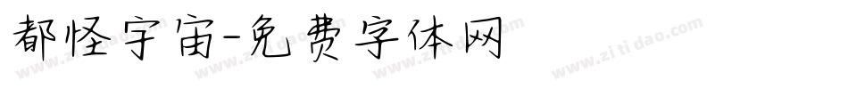 都怪宇宙字体转换