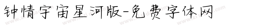 钟情宇宙星河版字体转换