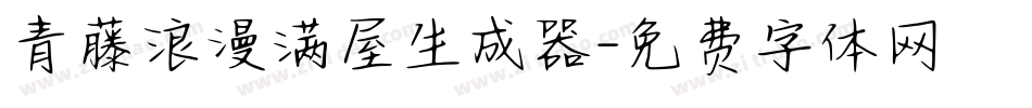 青藤浪漫满屋生成器字体转换
