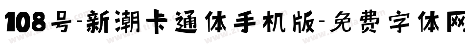 108号-新潮卡通体手机版字体转换
