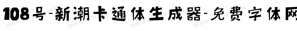 108号-新潮卡通体生成器字体转换