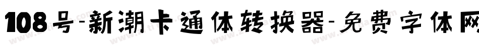 108号-新潮卡通体转换器字体转换
